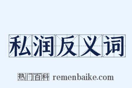 私润反义词是什么意思的图片